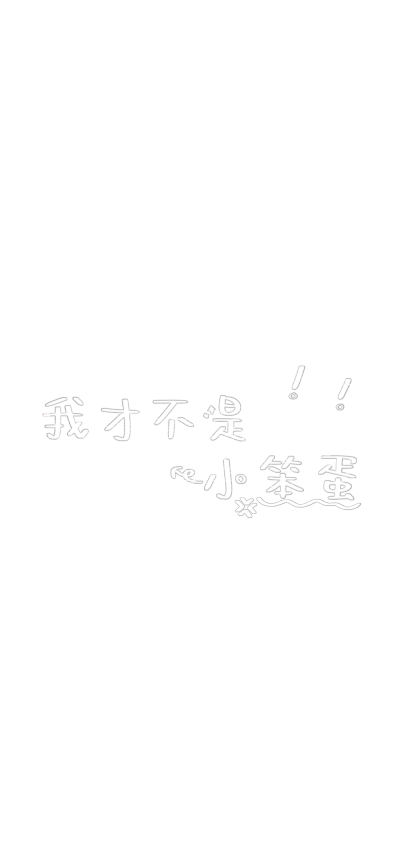 小水印PNG素材字素手写
帮做评论。
可商用自用二传，需注明dt晚总
不注明逮到挨骂