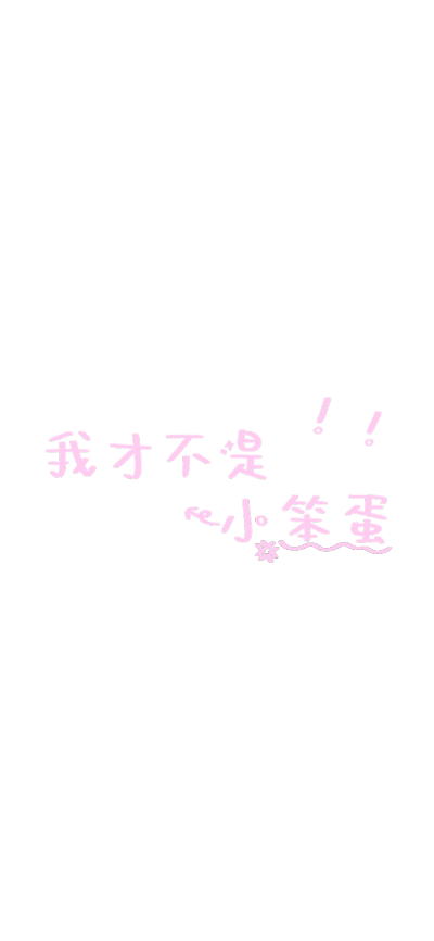 小水印PNG素材字素手写
帮做评论。
可商用自用二传，需注明dt晚总
不注明逮到挨骂