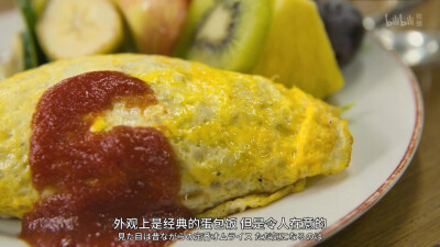 日剧《绝味之路》蛋包饭