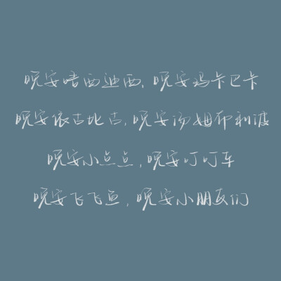 整理了一下最近的晚安合集
（每天的颜色都是我随机选的 强迫症别打我）
cr@我要写给你
#背景图##朋友圈文案##手写# ​