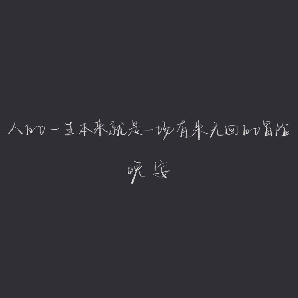 整理了一下最近的晚安合集
（每天的颜色都是我随机选的 强迫症别打我）
cr@我要写给你
#背景图##朋友圈文案##手写# ​