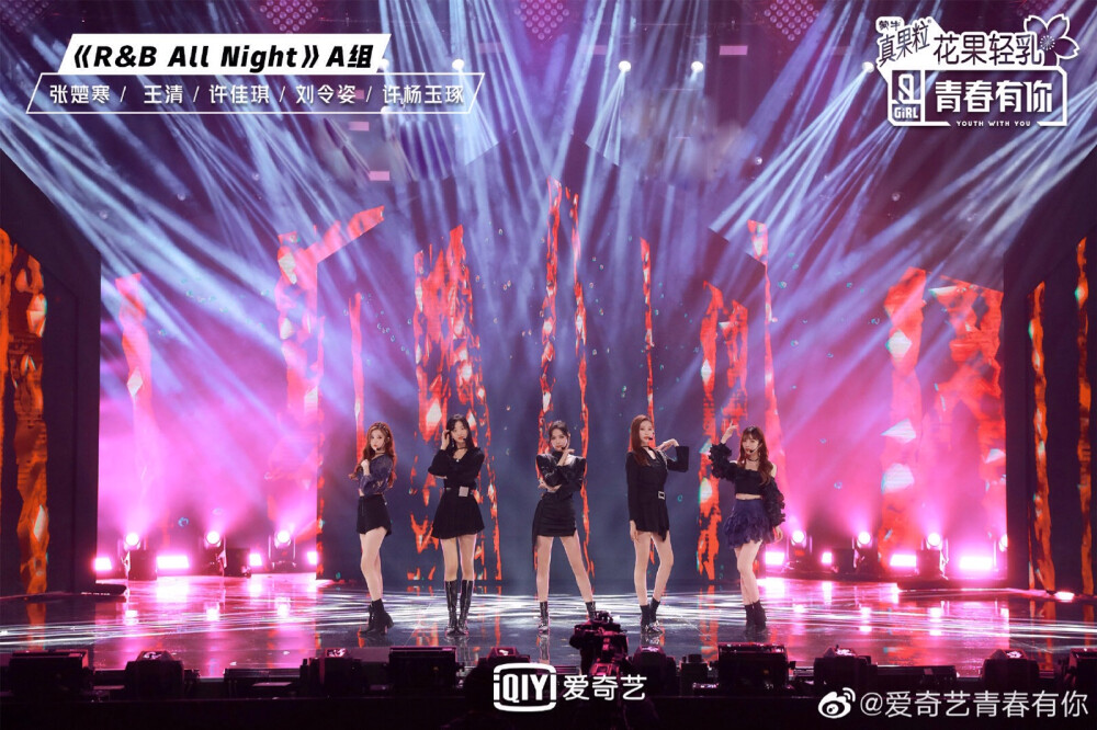 青春有你2 许佳琪 许杨玉琢 刘令姿 张楚寒 王清《R&B All Night》