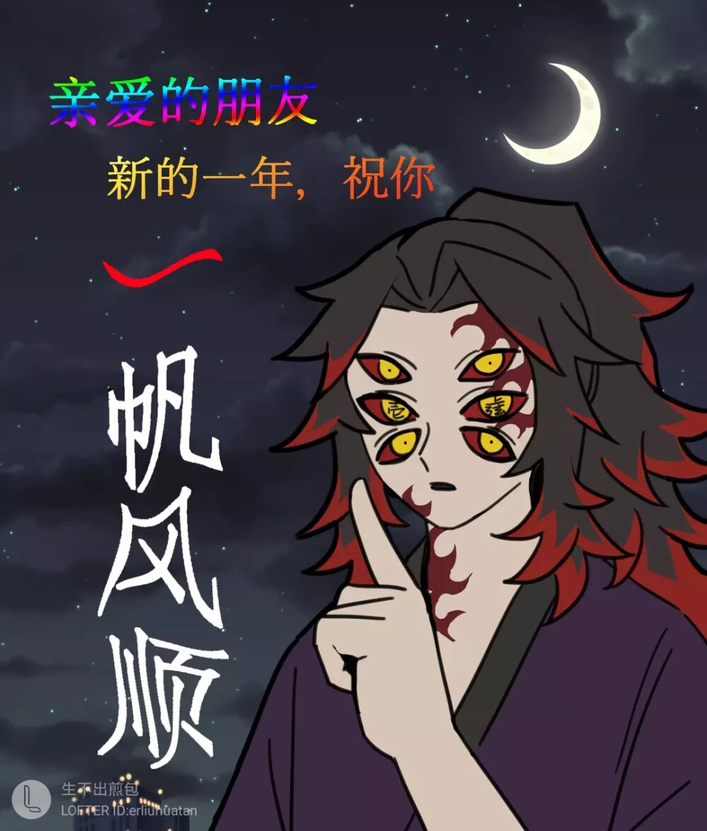 #鬼灭之刃#十二鬼月
LOF：生不出煎包