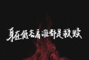 在低谷看谁都是救赎