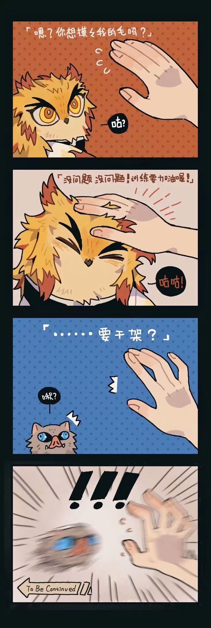 鬼灭之刃 炼狱杏寿郎 大哥 伊之助