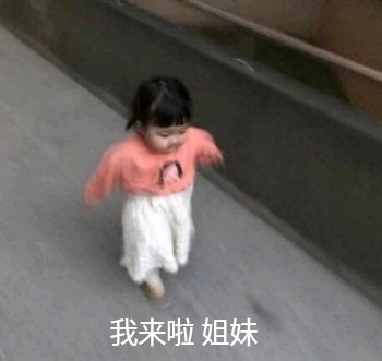 我来啦 姐妹（罗熙）