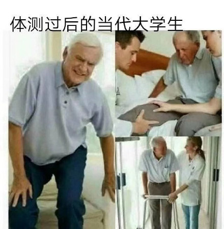 体测过后的当代大学生