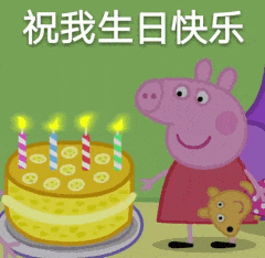 祝我生日快乐（小猪佩奇）