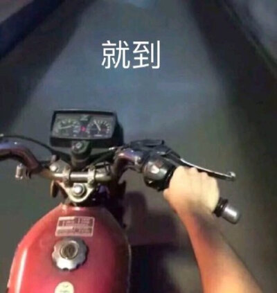 就到（开摩托车）