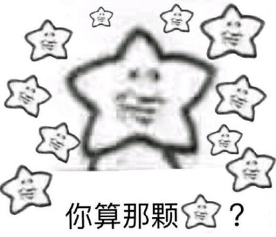 你算哪颗星?（海星表情包）