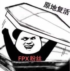 原地复活，FPX粉丝