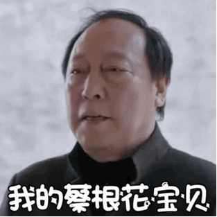 我的蔡根花宝贝都挺好苏大强表情包