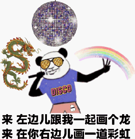 来 左边儿跟我一起画个龙，来，在你右边儿画一道彩虹（熊猫头野狼DISCO 表情包）