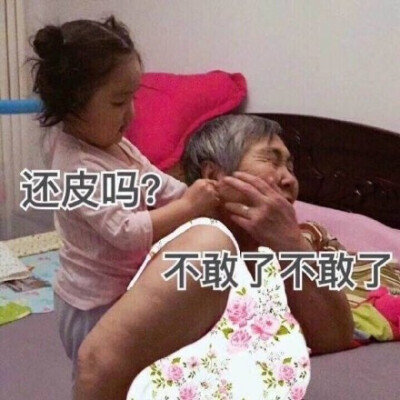 还皮吗?不敢了不敢了(小刚几)