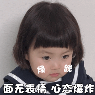 烦躁 面无表情 心态爆炸（罗熙表情包）