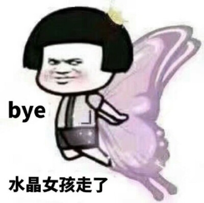 bye 水晶女孩走了