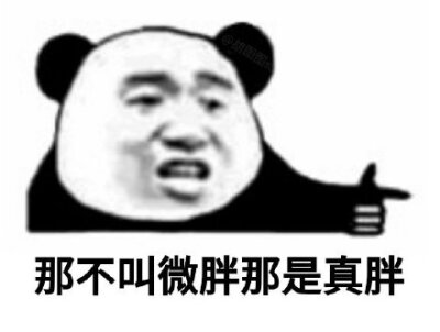 @胡图图那不叫微胖那是真胖