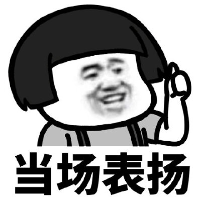 表扬表情包 - 高清图片，堆糖，美图壁纸兴趣社区