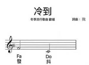 冷到冬季流行歌曲歡唱詞曲:我阳發抖(音符表情包)