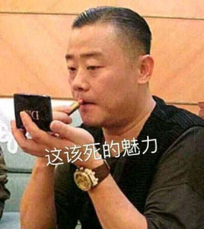 这该死的魅力（周立波补妆）