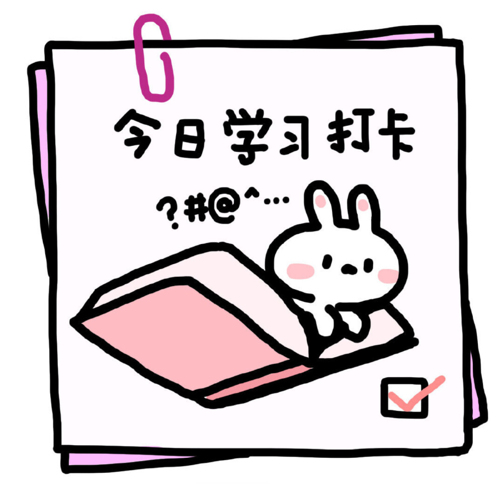 今日打卡~嘻嘻