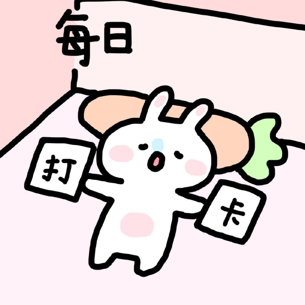 今日打卡~嘻嘻