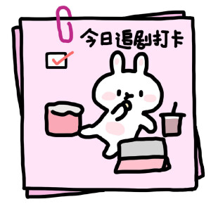 今日打卡~嘻嘻