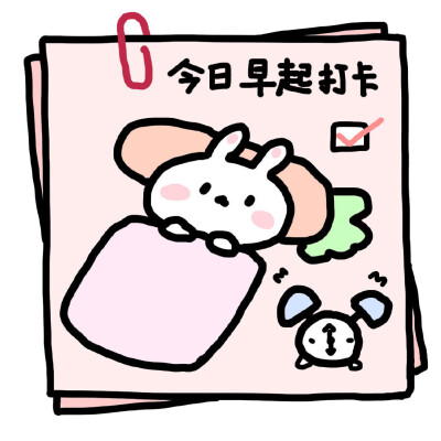 今日打卡~嘻嘻