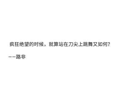 世界上最浪漫的事是爱一个人爱了一生
☆备忘录☆朋友圈☆句子☆喜欢☆黑白☆拿图点赞关注☆可爱☆浪漫☆签名☆语录☆顶置
