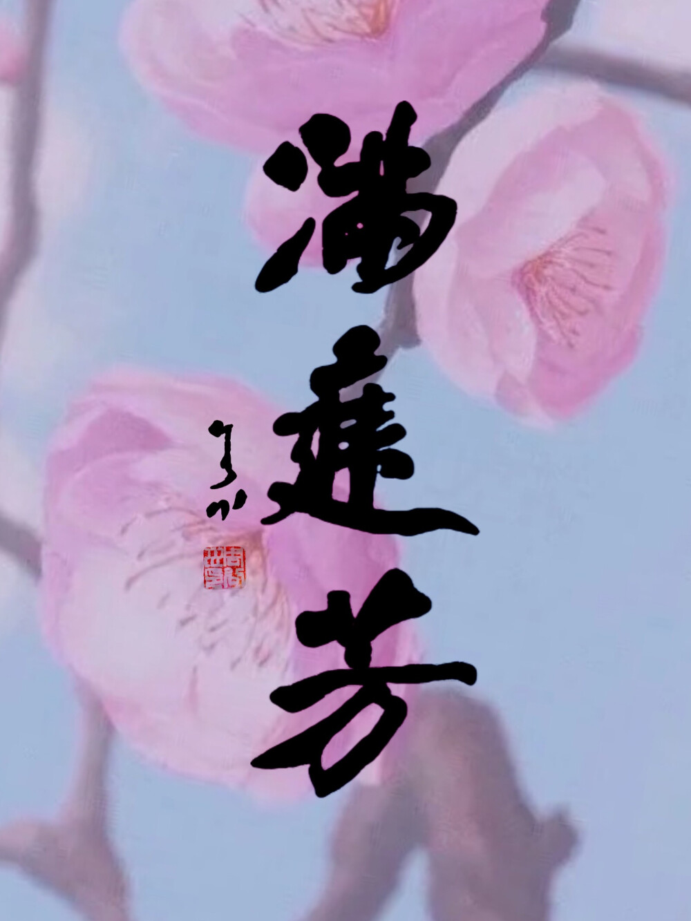 满庭芳