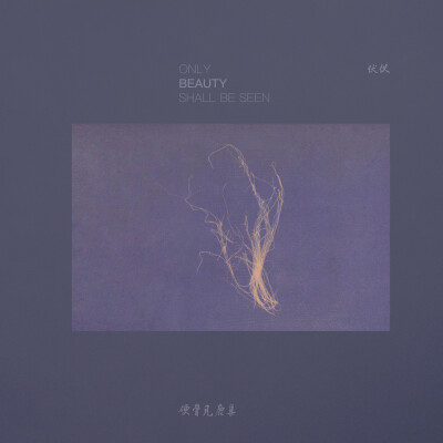 伏仪/硬骨见鹿集（Only Beauty Shall Be Seen）