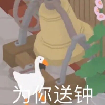 鹅鹅