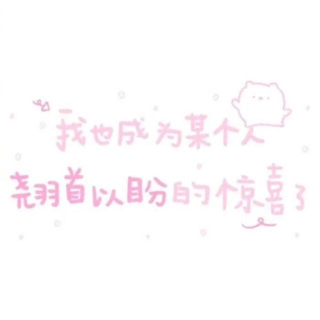 少女心文字朋友圈背景图