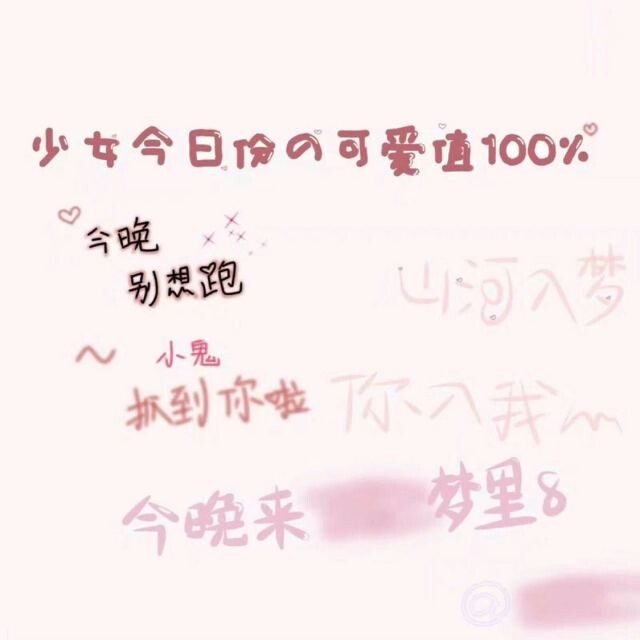 少女心文字朋友圈背景图