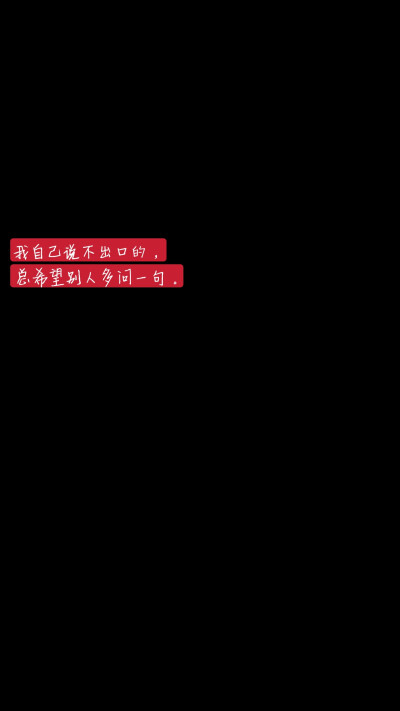 个签
我自己说不出口的，
总希望别人多问一句。