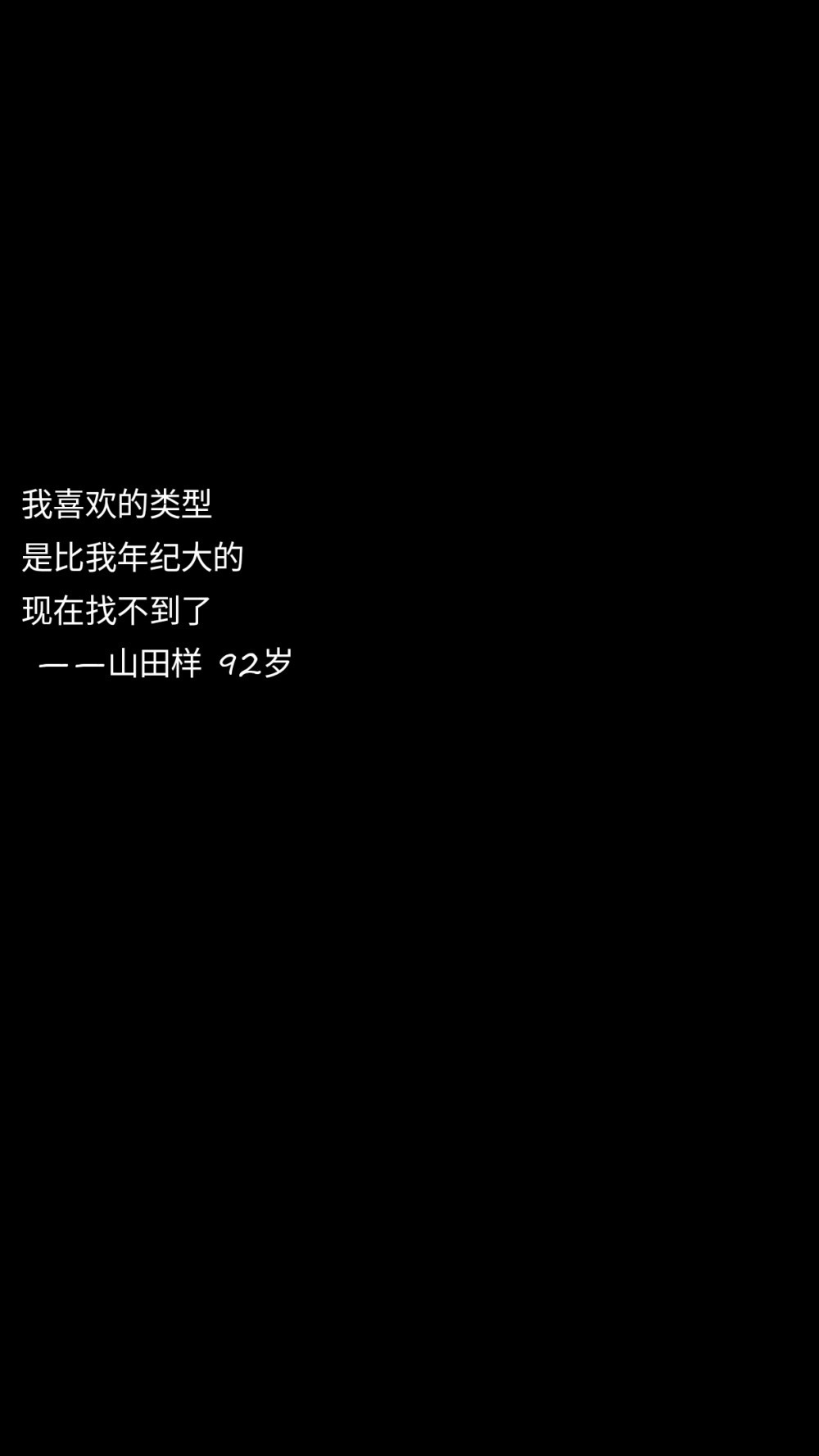 我喜欢的类型
是比我年纪大的
现在找不到了
——山田样 92岁