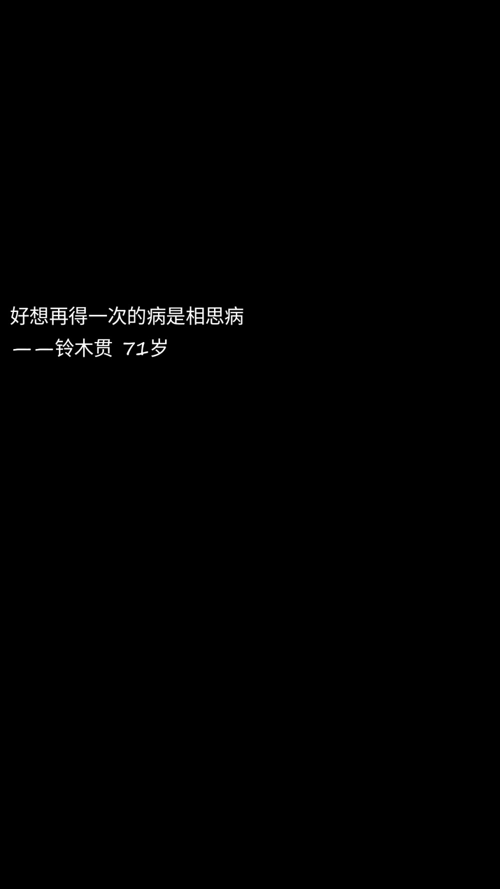 好想再得一次的病是相思病
——铃木贯 71岁