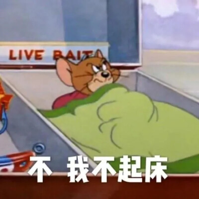 我不起床