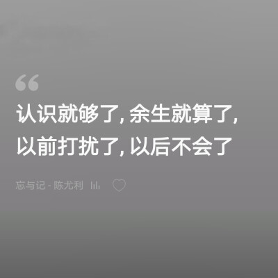 ［ 人 生 苦 短 ］
网易云音乐热评自截自制
句子文字图情话
二转注明来源Elena-Lynn
禁商用盗图