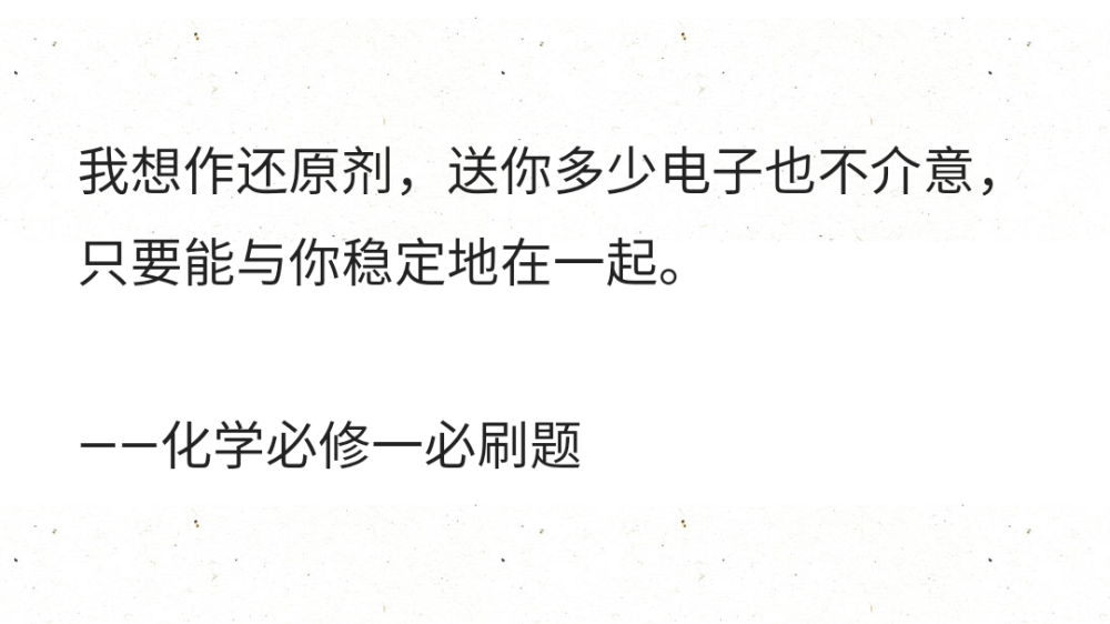 我想作还原剂，送你多少电子也不介意，只要能与你稳定地在一起。
――化学必修一必刷题