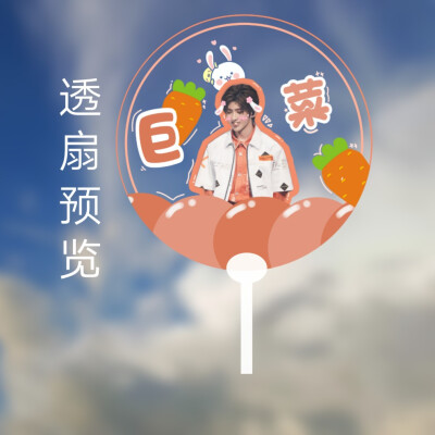 蔡徐坤 透扇预览
自制