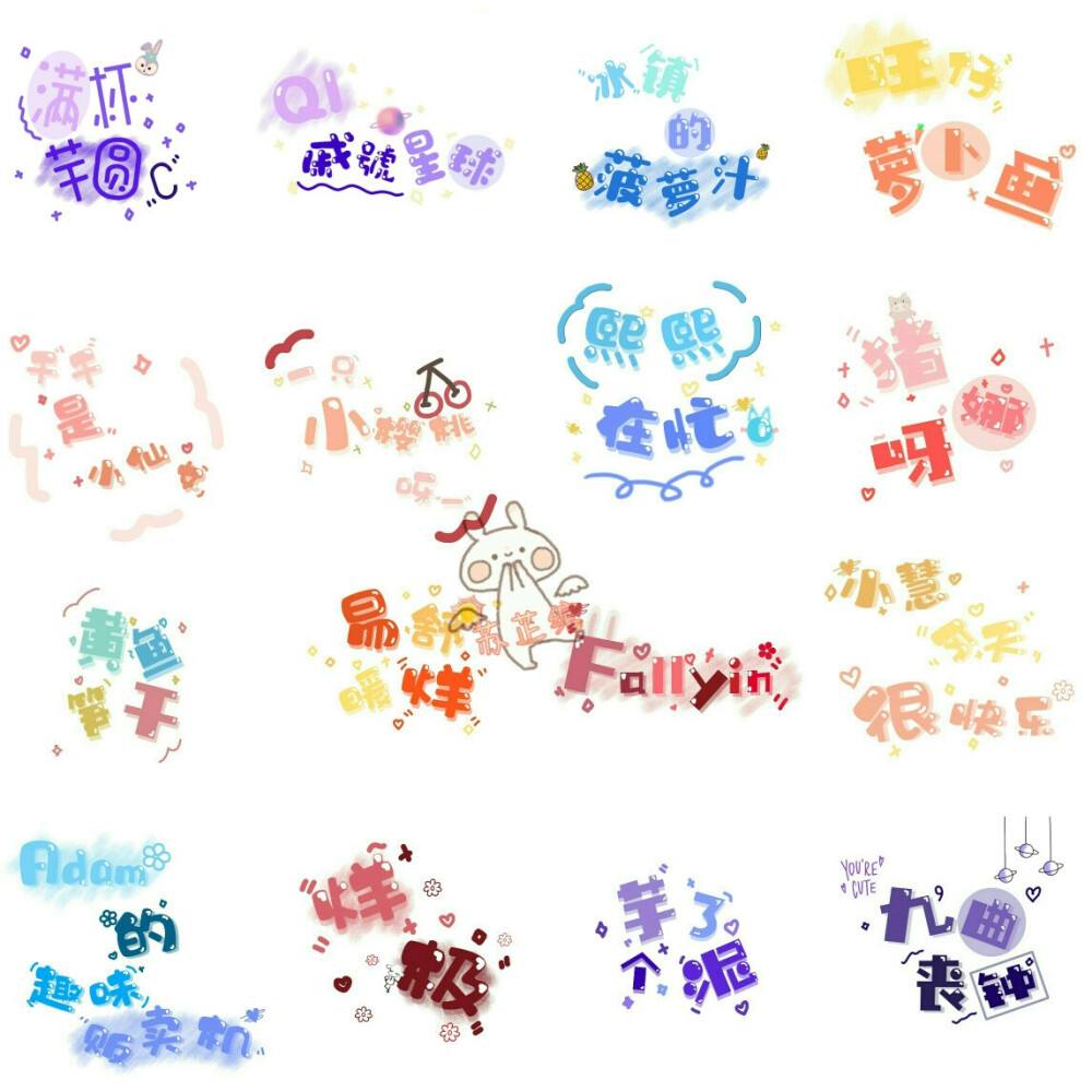 吸吸有木有宝贝想要画ID的呀～
敲便宜！
可以做水印/头像/壁纸！
（收徒弟）
欢迎宝贝们有事没事来vx找我玩呀～