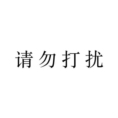 dt瓜好多，而且名字基本都是我眼熟的，真怕哪天别人也去恰我的瓜，幸好，本茜糊，此刻真的太感谢没多少人见过我，完了就。。以后避避雷吧。。dt老人混的跟个小白一样，再更几组图就睡觉