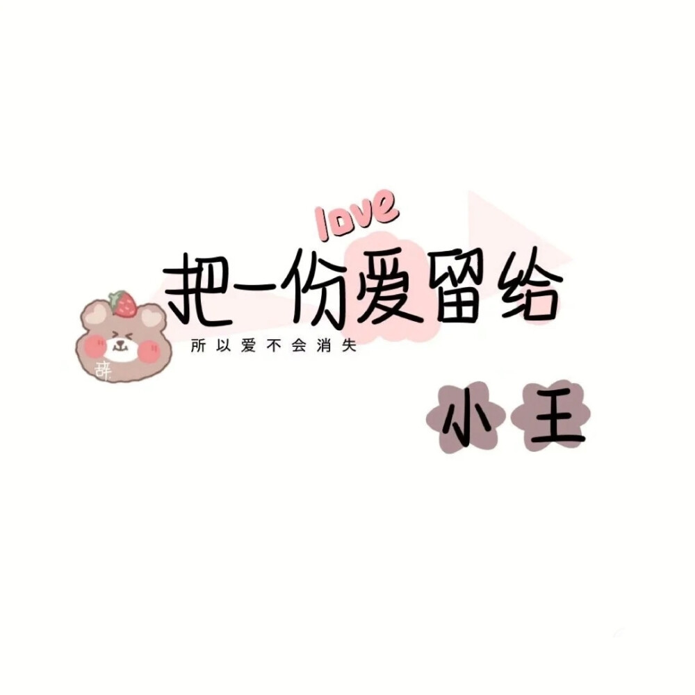 暴露了我的姓，哈哈
留个小心心❤️再走吧！