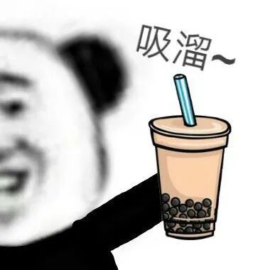 表情包
一起喝奶茶吸溜不咯