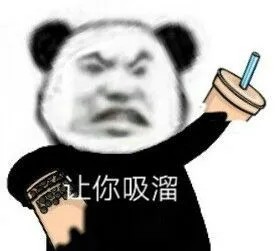 表情包
一起喝奶茶吸溜不咯