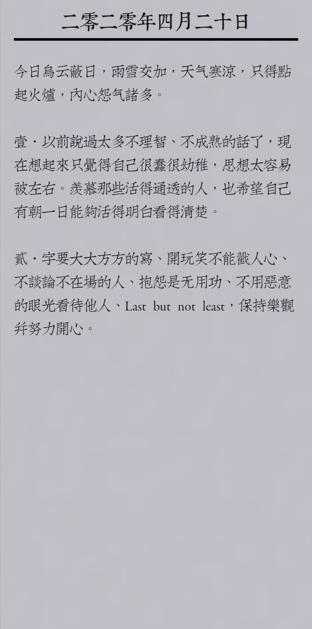 字要大大方方的写、开玩笑不能戳人心、不谈论不在场的人、抱怨是无用功、不用恶意的眼光看待他人、Last but not least，保持乐观并努力开心。