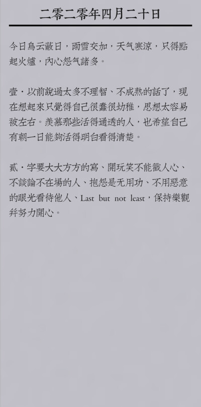 字要大大方方的写、开玩笑不能戳人心、不谈论不在场的人、抱怨是无用功、不用恶意的眼光看待他人、Last but not least，保持乐观并努力开心。