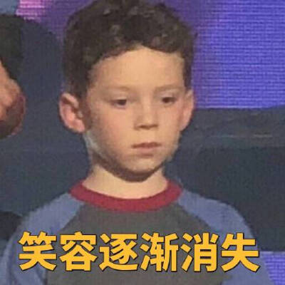 笑容逐渐消失