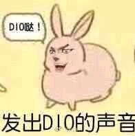 DIO哒！发出DIO的声音